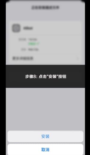 app苹果安装步骤第八步